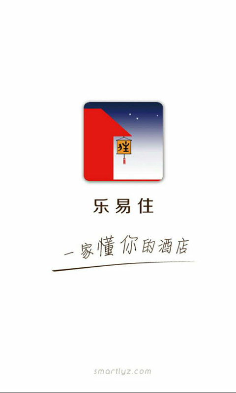 乐易住 v2.8.0