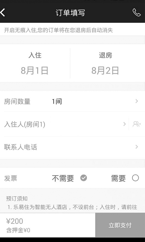 乐易住 v2.8.0