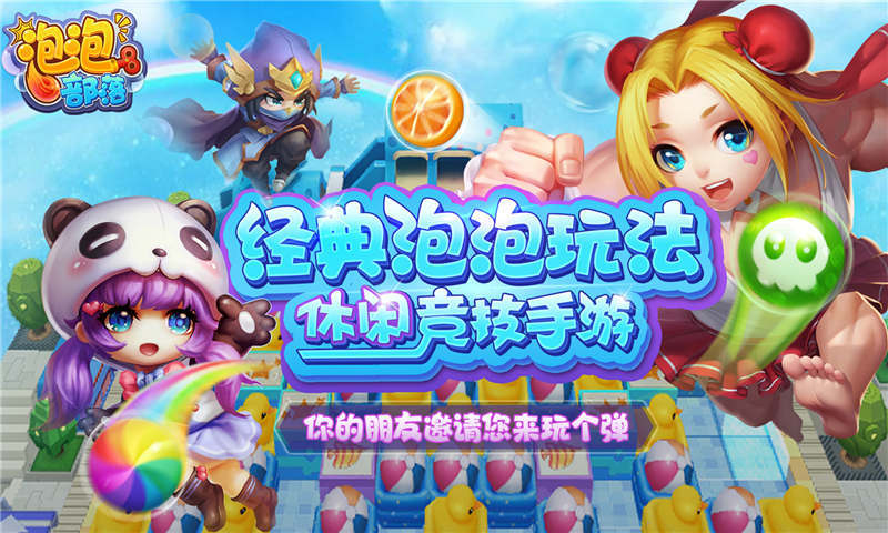泡泡部落-经典炸弹人 v1.2.1