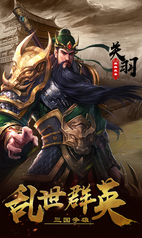 超级群英传-战三国 v8.6.20.3