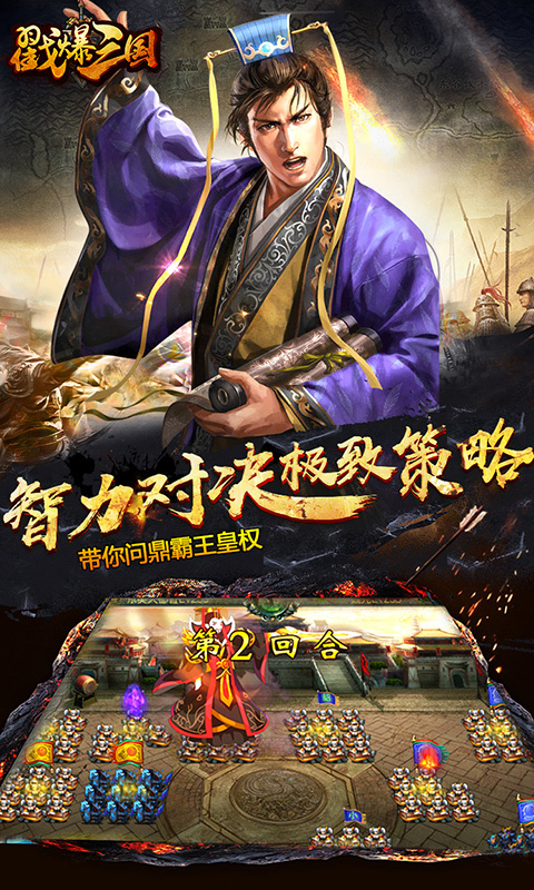 戳爆三国-经典三国策略手游 v1.9.6.2