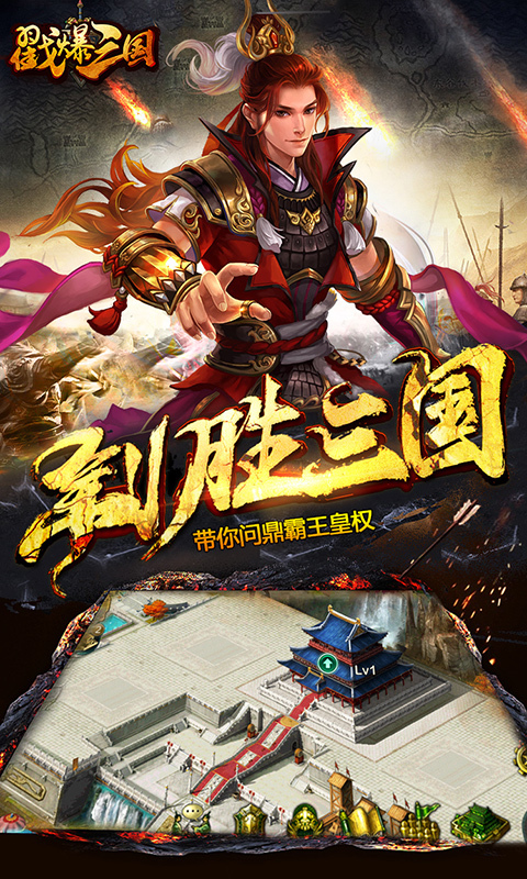 戳爆三国-经典三国策略手游 v1.9.6.2