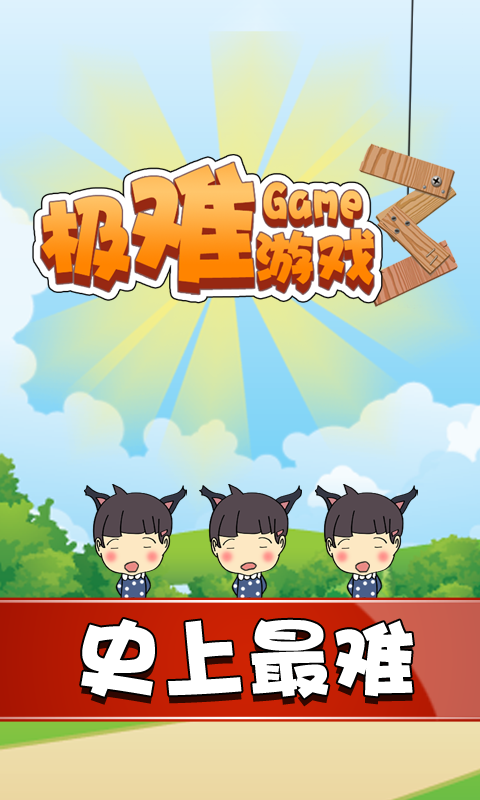极难游戏3 v1.0