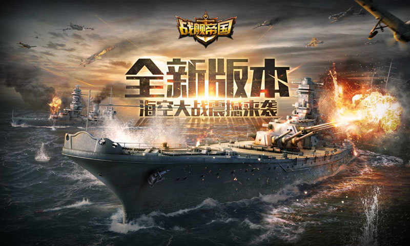 战舰帝国-蛟龙出海 v3.2.53