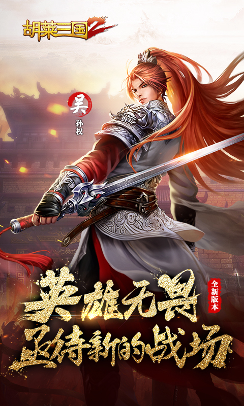 胡莱三国2-刘涛代言 v1.7.11