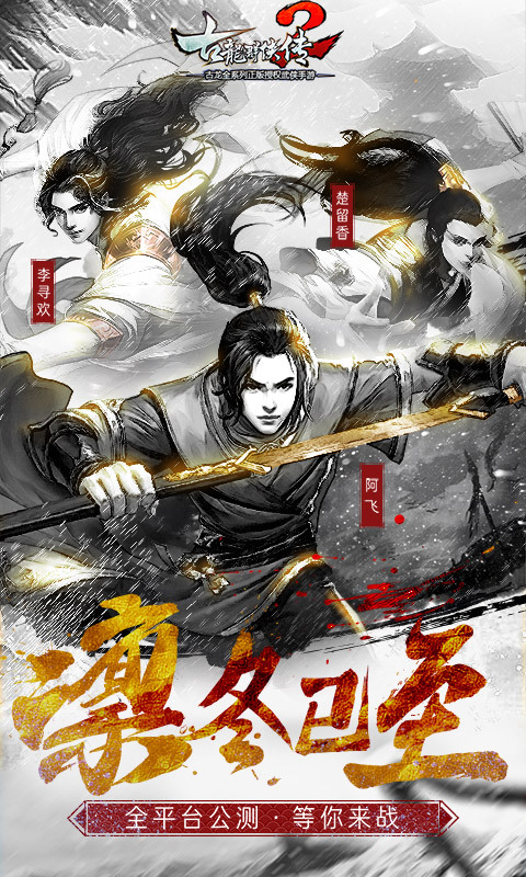 古龙群侠传2-焦恩俊萧蔷代言 v2.45