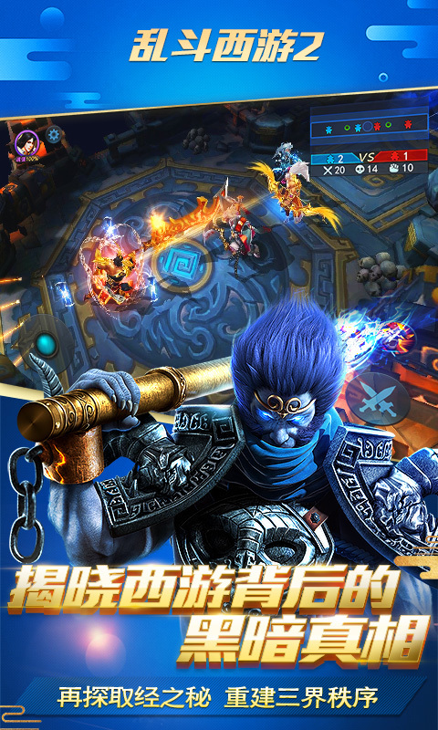 乱斗西游2-伏妖篇 v1.0.125