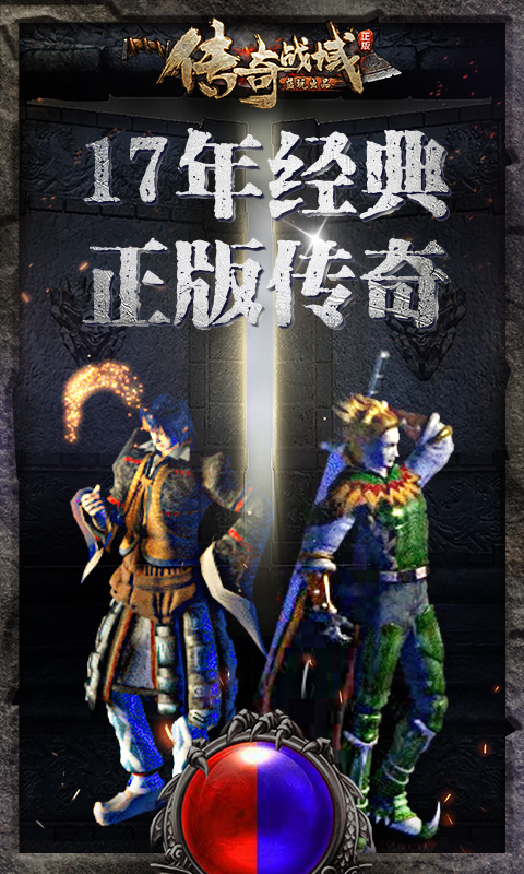 传奇战域-正版 v9.7