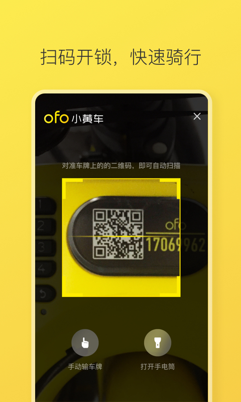 ofo共享单车 v2.17.0