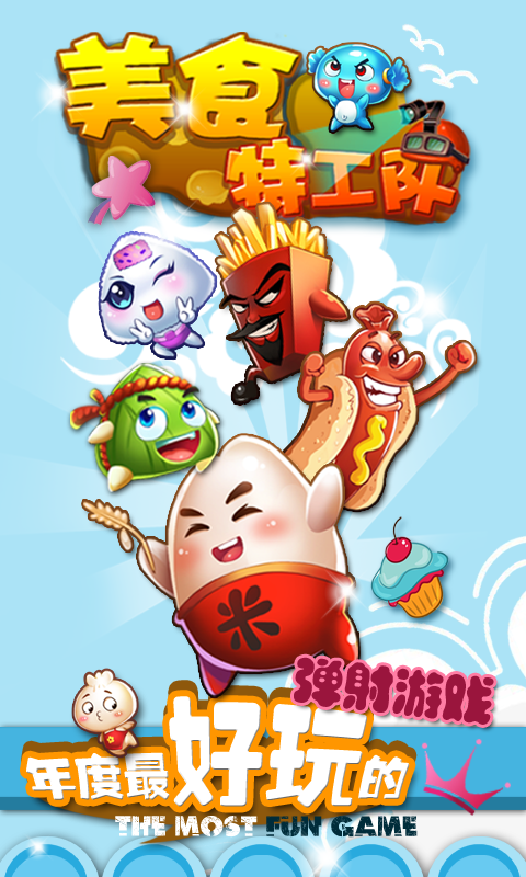 美食特工队 v1.3