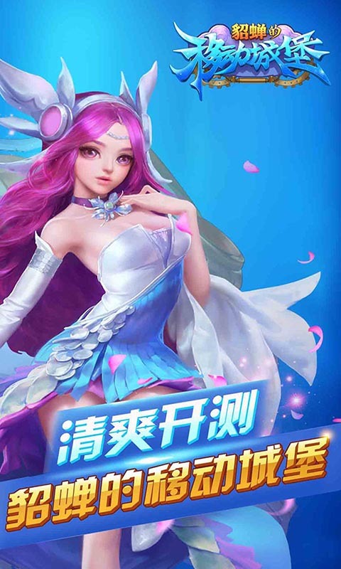 貂蝉的移动城堡 v1.1.8