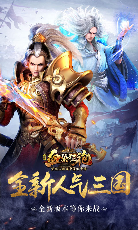 血染征袍-三国新神将 v103.0