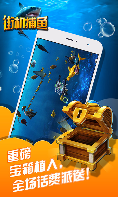 街机捕鱼(黄金宝箱版) v1.3.9