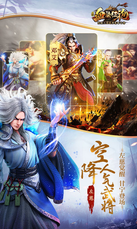 血染征袍-三国新神将 v103.0