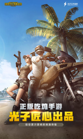 绝地求生：刺激战场 v0.8.6
