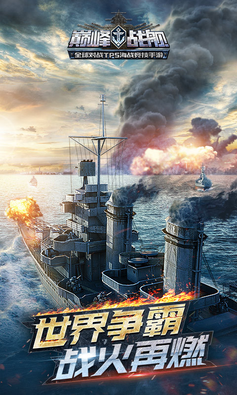 巅峰战舰-全球10V10海战 v3.0.0