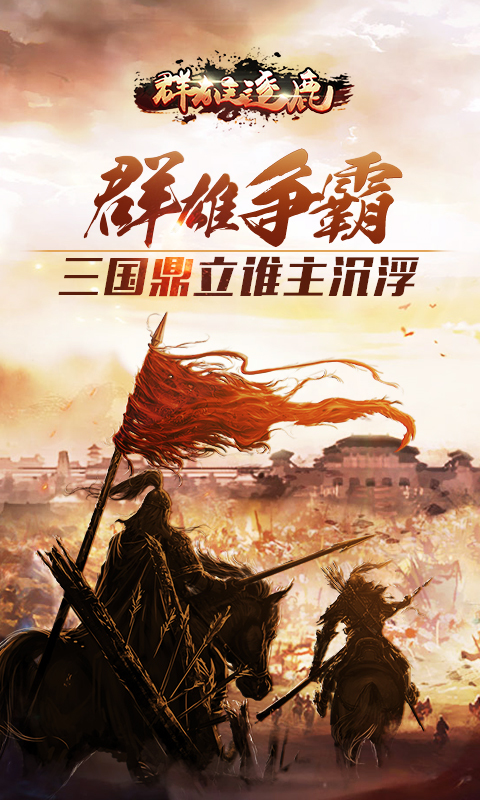 群雄逐鹿 v2.0.0