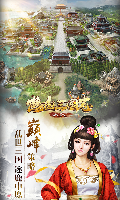 热血三国志ol-三国养成手游 v1.15.1