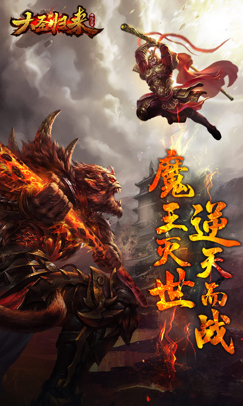 大圣归来棒指灵霄-正版续作 v1.1.18.1
