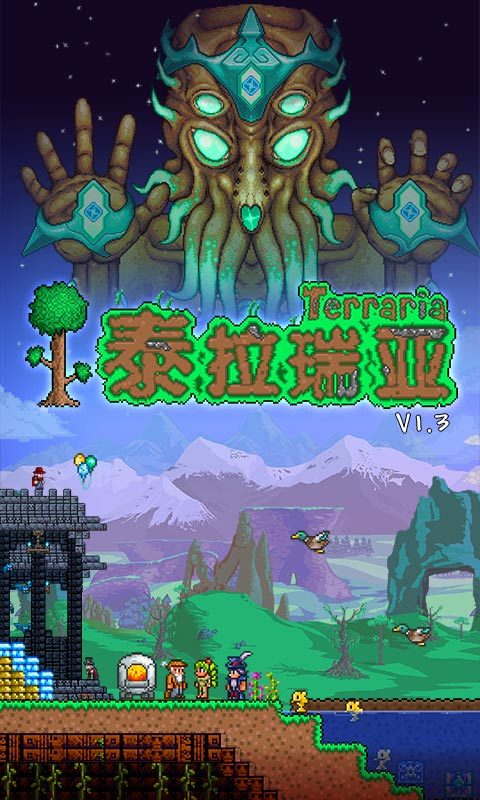 泰拉瑞亚 v1.3.5.3