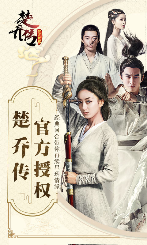 楚乔传(官方授权) v1.1.9.135