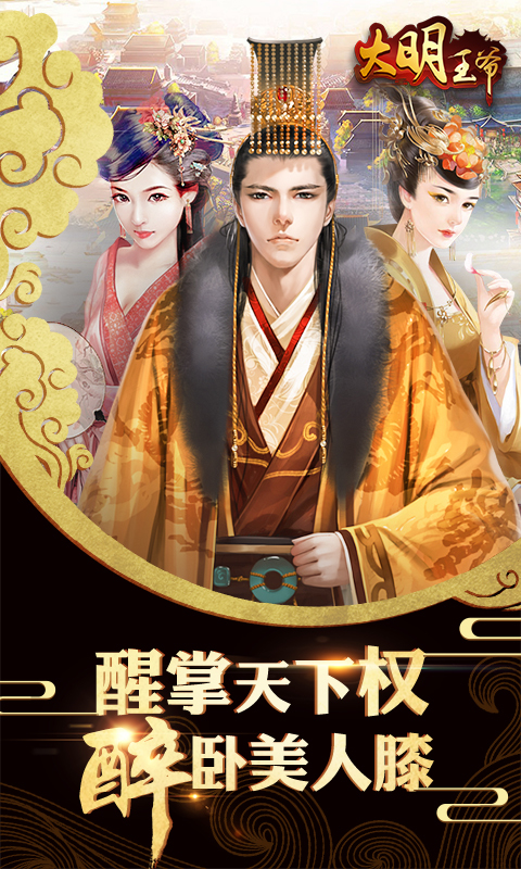 大明王爷 v2.0.1
