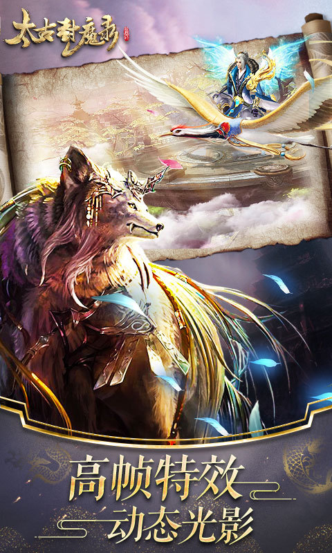 太古封魔录 v2.0.0