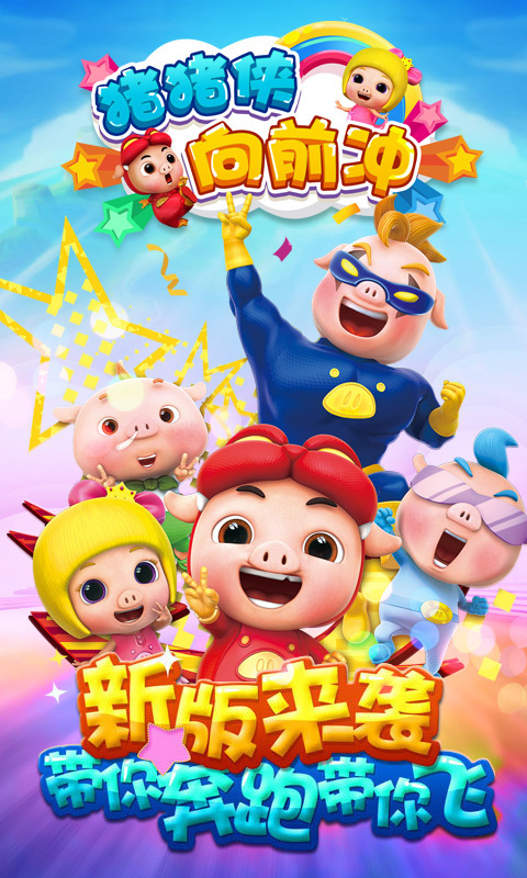 猪猪侠向前冲 v4.1.2