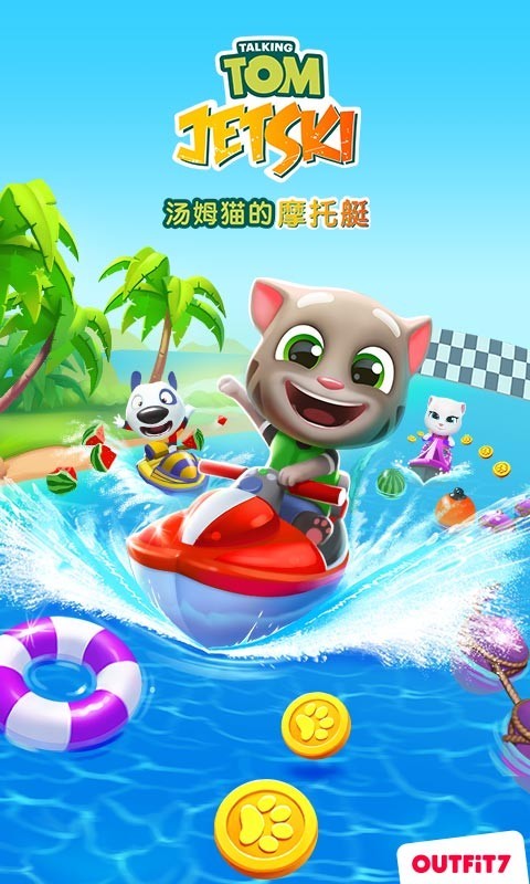 汤姆猫的摩托艇 v1.1.2