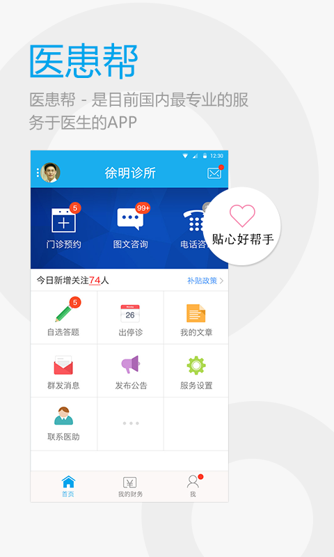 医患帮 v2.6.9555
