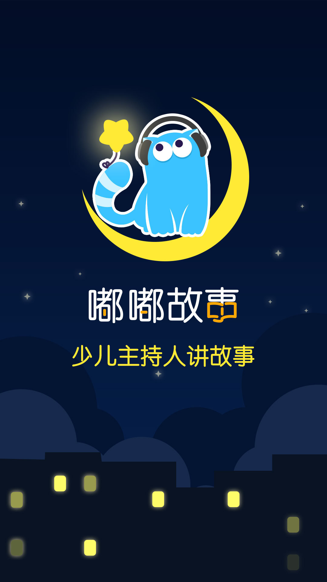 嘟嘟故事 v1.0.4