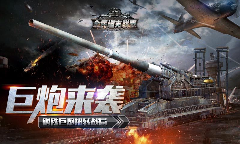 全民坦克联盟-坦克帝国 v1.2.81