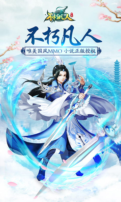 不朽凡人-正版 v0.1.17.2