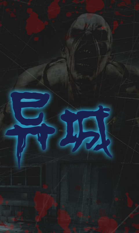 异城 v1.0