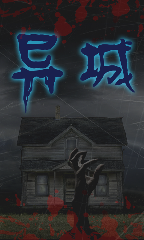 异城 v1.0