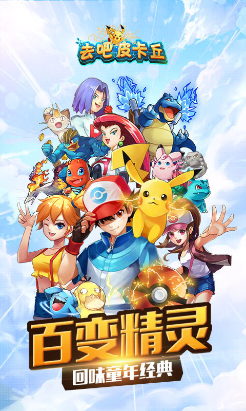 热血精灵王-去吧皮卡丘 v4.0.0
