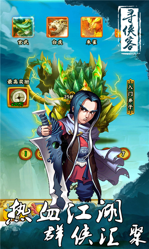寻侠客-武侠RPG v1.4