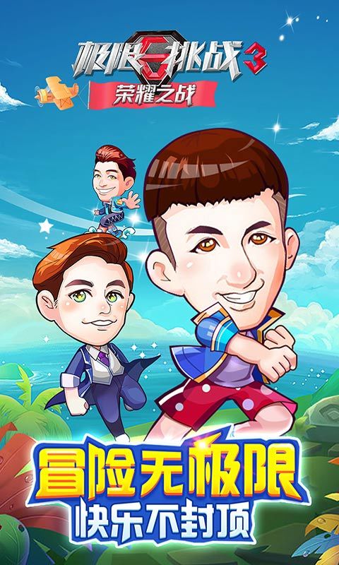 极限挑战3荣耀之战 v1.0.3