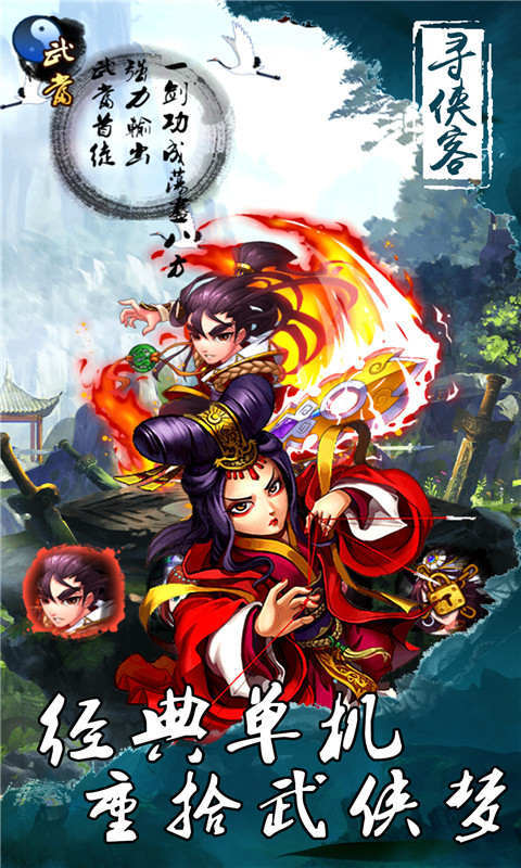寻侠客-武侠RPG v1.4
