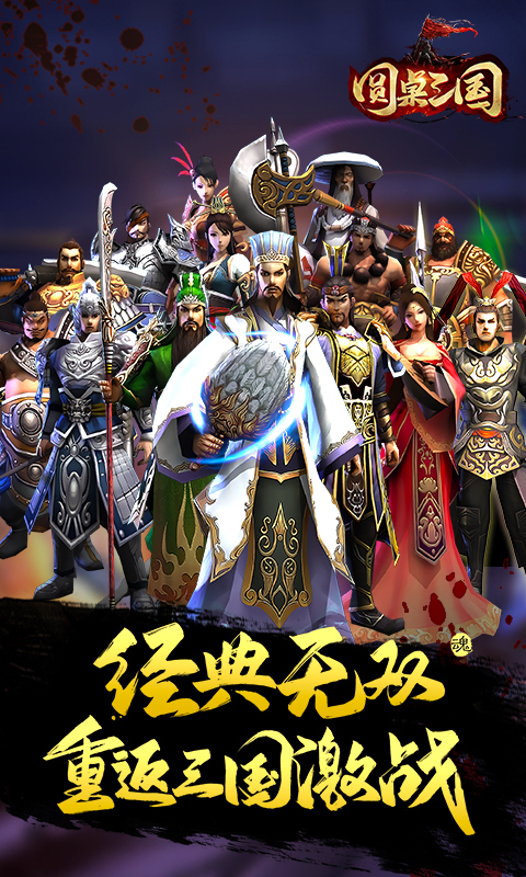 圆桌三国 v1.1.0
