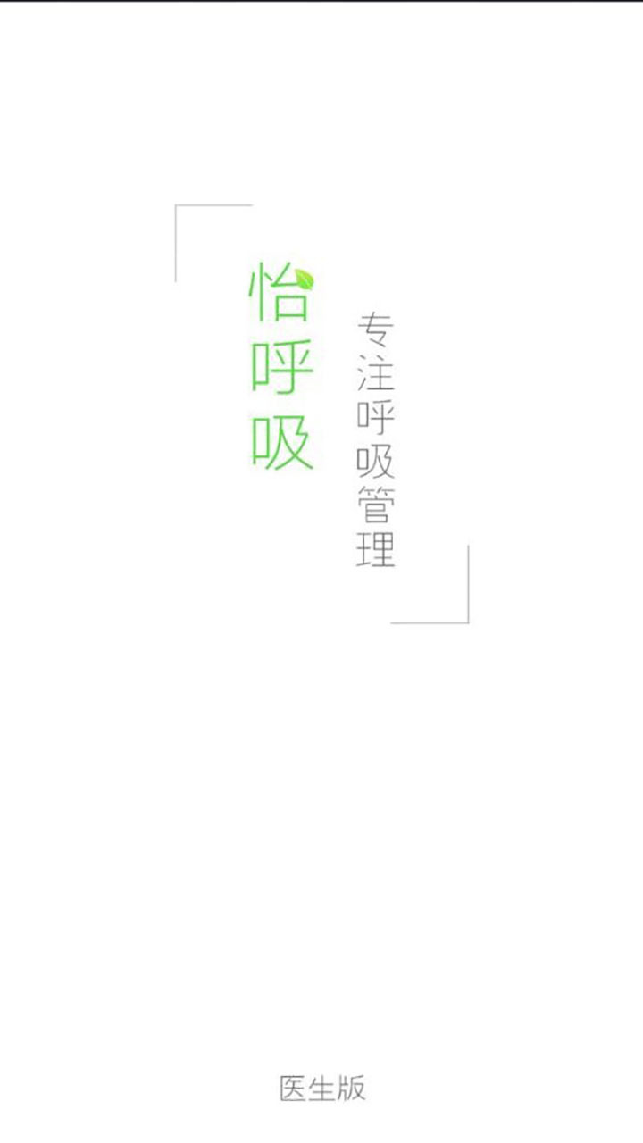 怡呼吸医生版 v1.1.4