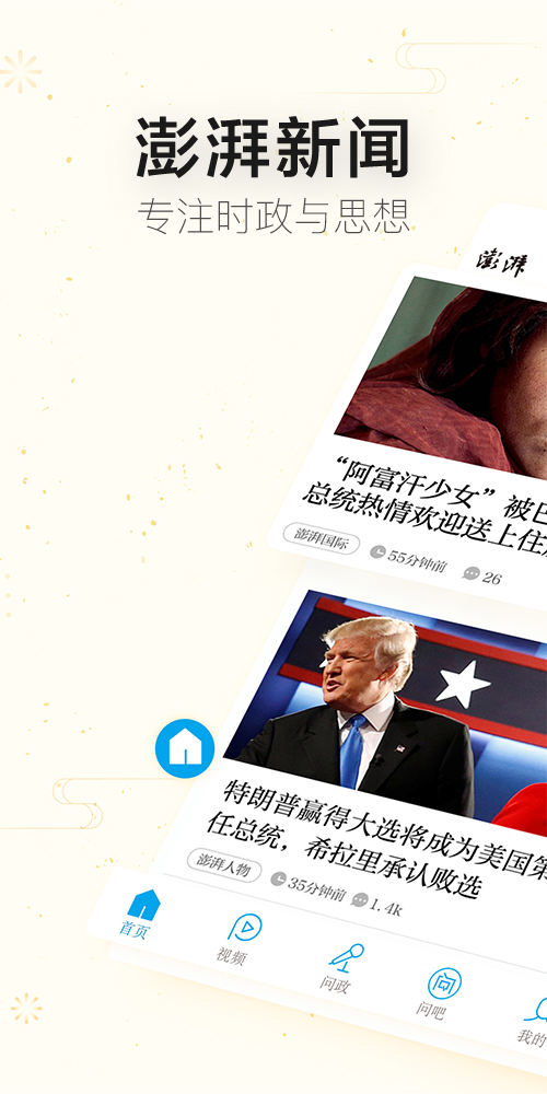 澎湃新闻 v5.3.5