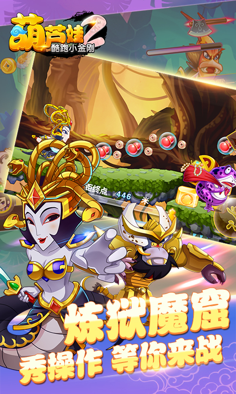 葫芦娃2酷跑小金刚 v4.8.0