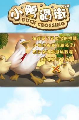小鸭过街 v2.3