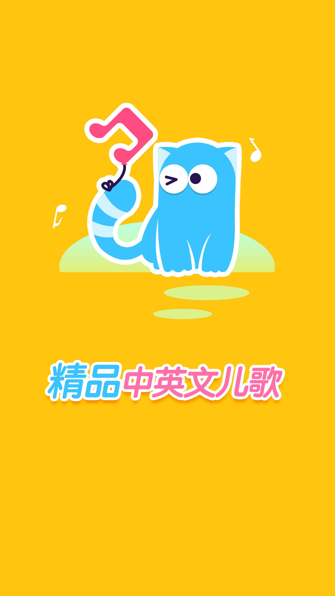 嘟嘟儿歌 v1.1.6