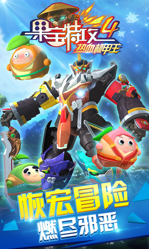 果宝特攻4热血机甲王 v2.0