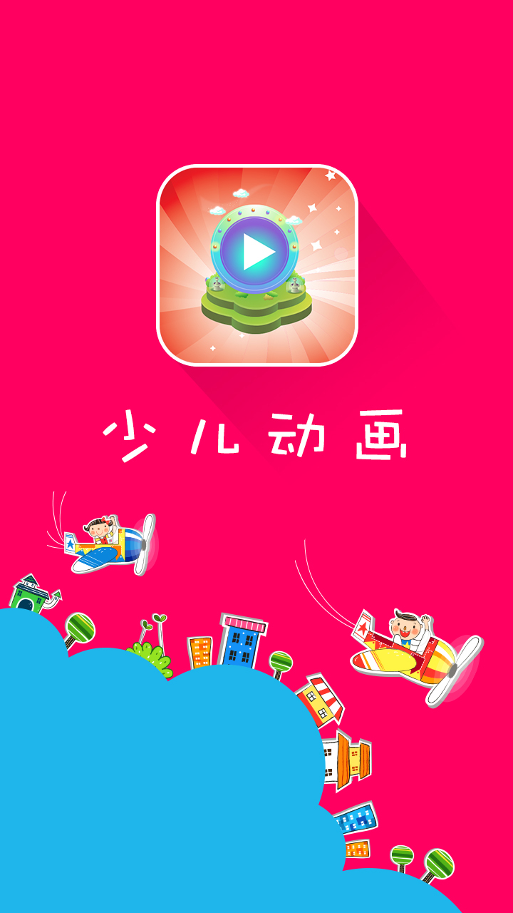 少儿动漫 v2.1.2