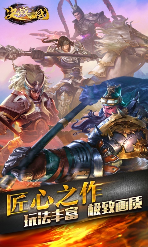 决战三国-酷炫连击 v1.6.7