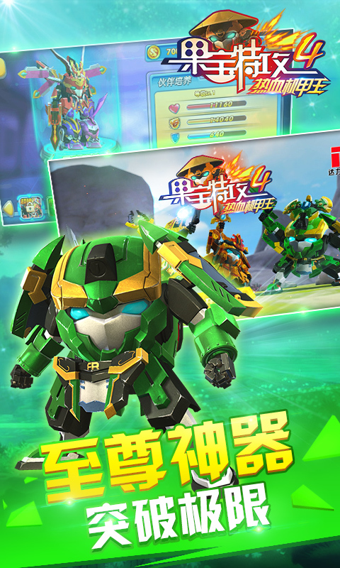 果宝特攻4热血机甲王 v2.0