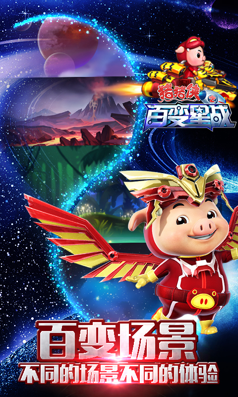 猪猪侠之百变星战 v1.5.2